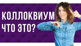 Коллоквиум в театральном ВУЗе.  Как подготовиться при поступлении в театральный ВУЗ.