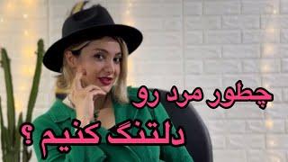 چطور مرد رو دلتنگ خودمون کنیم ؟