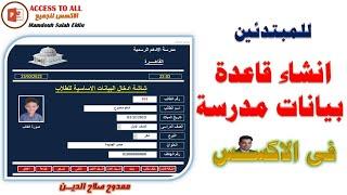 انشاء قاعدة بيانات مدرسة للمبتدئين فى الاكسس  Create a school database for beginners using Access