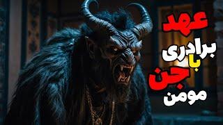 داستان ترسناک عهد برادری با جن مومن: جنی به ما ارث رسیده بود که ناگهان تغییر رفتار داد !