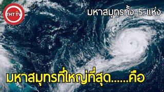 มหาสมุทรที่ใหญ่ที่สุดในโลก คือ...(5มหาสมุทรที่ใหญ่ที่สุดในโลก)