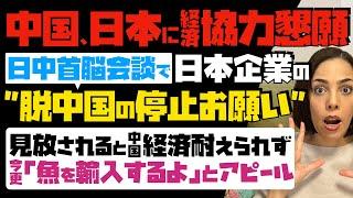 【中国、日本に経済協力懇願】無様！APEC・日中首脳会談で「日本企業の脱中国の停止お願い」見放されると中国経済は耐えられず…今さら「魚を輸入するよ」とアピール