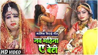 #VIDEO | नव महीना ऐ बेटी | #Anita Shivani का पारम्परिक #विवाह गीत | Bhojpuri Vivah Geet 2021