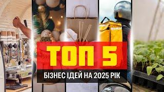 ТОП 5 БІЗНЕС ІДЕЙ в Україні в 2025 році. Який бізнес відкрити в 2025 році?