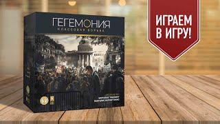 ГЕГЕМОНИЯ: КЛАССОВАЯ БОРЬБА | играем в настольную игру | экономическая стратегия