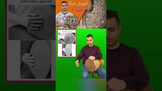 آموزش تنبک قسمت ۲ #موسیقی #trend #ریتم #هایده #کلاس #music #تنبک #ترند