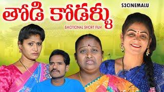 తోడి కోడళ్ళు||THODI KODALLU VILLAGE EMOTIONAL SHORT FILM||S3 CINEMALU||#SWAPNAVIDEOS#ANITHARAJVIDEOS