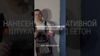 НАНЕСЕНИЕ ДЕКОРАТИВНОЙ ШТУКАТУРКИ ПОД БЕТОН | МАСТЕР-КЛАСС #ремонтквартир #ремонтподключ