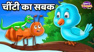 चींटी का सबक l Ant and Sparrow l Cartoon Story l Hindi Moral Stories l Kids Stories l StoryTooons TV