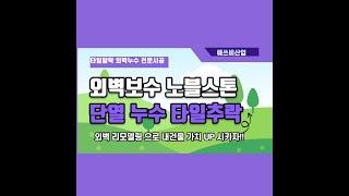 상가주택 비새고 타일추락하는 건물은 이렇게 리모델링 보수공사 하세요 2. 에쓰비산업 EGC 시스템 외벽 유리섬유 방수 노블스톤  www.sbdry.co.kr