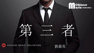 劉嘉亮 - 第三者  Liu Jia Liang - Di San Zhe [HD]