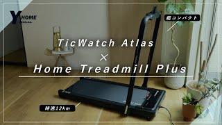 【Mobvoi（モブボイ）】スマートウォッチ＆ルームランナーの組み合わせが最高だった｜TicWatch Atlas & Home Treadmill Plus