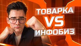 Товарный бизнес VS Инфобизнес. Что выбрать? Плюсы и минусы