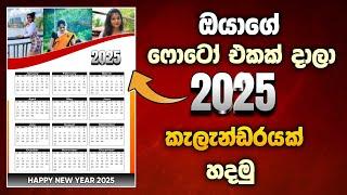 How to Make a 2025 Calendar | ඔයාගෙ photo එකක් දාලා කැලැන්ඩරයක් හදමු | SL Academy