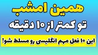 ۱۰ فعل اساسی انگلیسی که باید یاد بگیریم- روز سوم