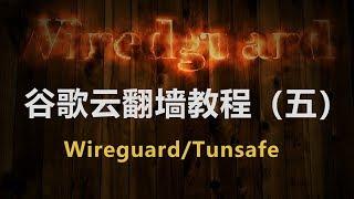 高速全局免费翻墙软件wireguard/tunsafe使用教程-谷歌云翻墙系列教程第五集