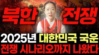 2025년 을사년 대한민국 국운 예언, 북한과의 전쟁 가능성과 내년에 큰 사건이 터져 혼란이 찾아온다?! | 2025년 대한민국 국운 예언