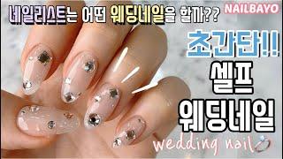 eng*네일바요) 저의 셀프웨딩네일초간단 웨딩네일️셀프네일로 도전!! wedding nail