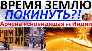 Это время покинуть Землю?! Арчена ясновидящая из Индии