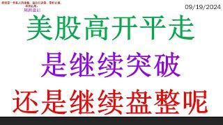 美股高开平走，是继续突破。还是继续盘整呢