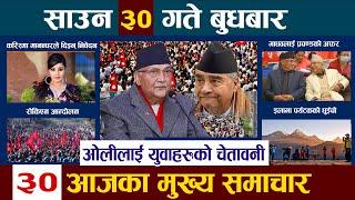 Today News आज ३०गते Nepali News|Aaja ka mukhya samachar, nepali samachar | Shrawan 30 #newsinnepal