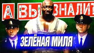 ЗЕЛЁНАЯ МИЛЯ интересные факты о фильме (1999)
