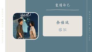 狼狈 - 余佳运（爱情而已  电视剧 OST） | Drama Nothing But You OST