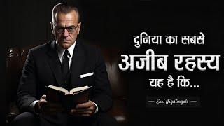 मोटिवेशनल स्पीकर एवं लेखक अर्ल नाइटिंगेल के 101 प्रेरक विचार। Earl Nightingale's Quotes |11.ai