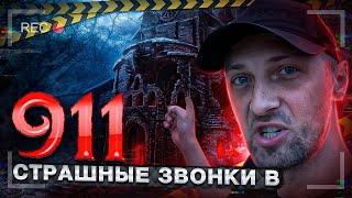 СМОТРИМ САМЫЕ СТРАШНЫЕ ЗВОНКИ В 911 | ЗУБАРЕВ СТРАШИЛКИ | 911 ПОМОГИТЕ