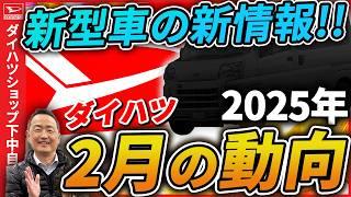 ダイハツの令和7年2月までの動向。復活の兆し！