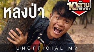 วันหนึ่งฉันเดินหลงป่า (I got lost) - Bie The Ska | Unofficial Video