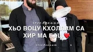 Даго къастийна хьо шена//irse.bezaam