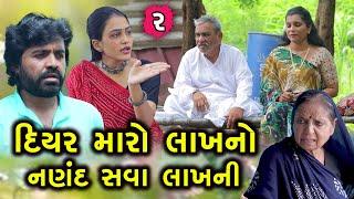 દિયર મારો લાખનો નણંદ સવા લાખની 2 || Diyar Maro Lakhno Nanand Sava Lakhani || MN Gujarati