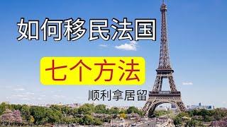 2021年如何移民法国，办理法国居留有哪些方法？一个高度发达国家，顶尖的教育、医疗、高福利国家