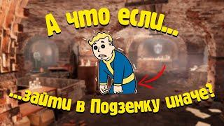 (Пилот) [А что если зайти в Подземку иначе?] Fallout 4