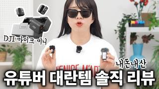 유튜버 대란템 내돈내산 찐리뷰... DJI 마이크 미니