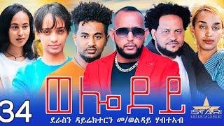 New Eritrean Serie Movie 2024 - Welodoy  part 34 //ወሎዶይ 34ክፋል By Memhr Weldai Habteab
