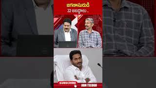 జగణాసురుడి 22 అబద్దాలు.. #ysjagan #madhusudhanreddy | ABN Telugu