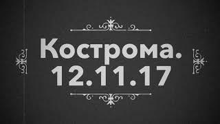 12.11.2017 Кострома ждём мост!!!