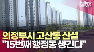 의정부시, 고산동 신설 추진ㅣ#헬로tv뉴스