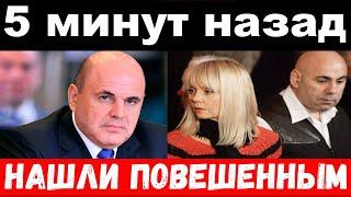 поймали Мишустина / несчастье у Валерии / новости