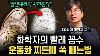 화학자가 누렇게 변해버린 와이셔츠 목때 새하얗게 세탁하는 방법 (이광렬 교수 1부)