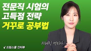 시험 당일에 책 한 권을 머리에 남겨야 해요  (차혜린 변리사 1부)