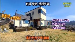 울주군 두동면 이전리 전망좋고 관리잘 된 가성비 좋은 전원주택