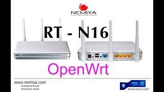 Настраиваем Wi-Fi маршрутизатор ASUS RT-N16 с прошивкой OpenWrt для Nemiya.com