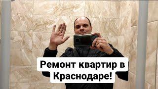 Ремонт квартир в Краснодаре!