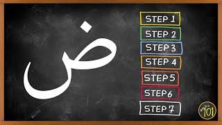 Follow these SEVEN STEPS to pronounce ض correctly | Arabic101