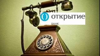 Банк Открытие 13 Коллекторы звонок должнику