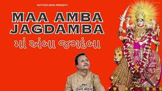 MAA AMBA JAGDAMBA (DOHA) GUJARATI DEVI BHAJAN HEMANT CHAUHAN I AARTI & GARBA