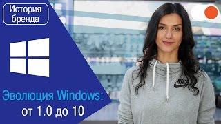 Windows: как развивалась самая популярная компьютерная ОС